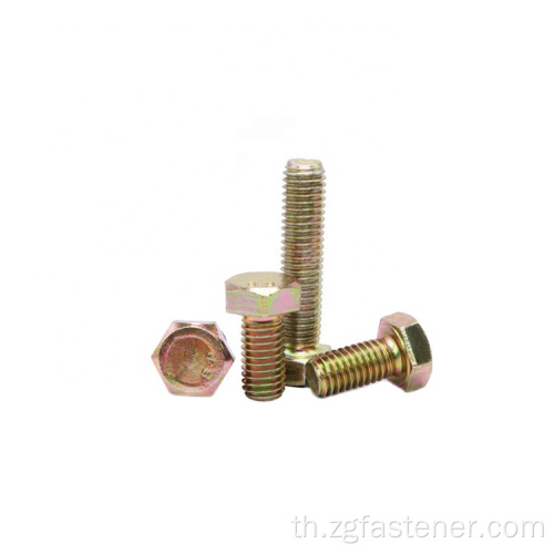 สลักเกลียวสังกะสีสีเหลือง hex din933 hex bolts